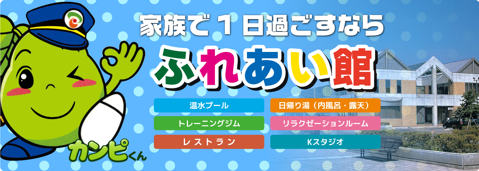 家族みんなで1日楽しめる！