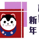 2018謹賀新年