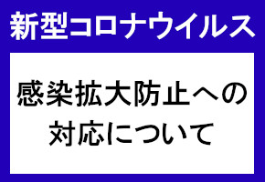 【アイキャ】感染拡大防止への対応について