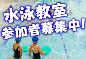 【アイキャ】水泳教室参加者募集中！