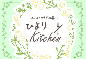 【アイキャ】ひよりKitchen