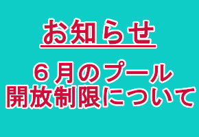 6月プール開放制限について