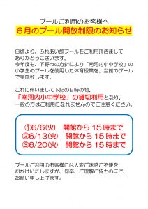 2023南河内小中学校のプール利用について