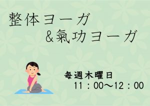 整体・氣功ヨーガ