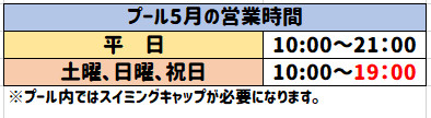 5月プール営業時間