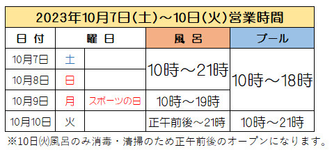 10月3連休営業時間