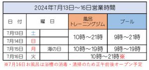 2024海の日3連休営業時間