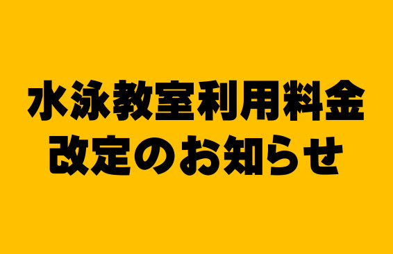 【アイキャ】水泳教室利用料金改定のお知らせ