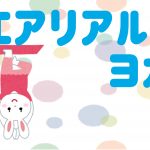 エアリアルヨガ