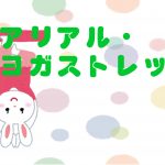 エアリアル・ヨガストレッチ