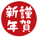 nenga_hanko_kingashinnen_maru
