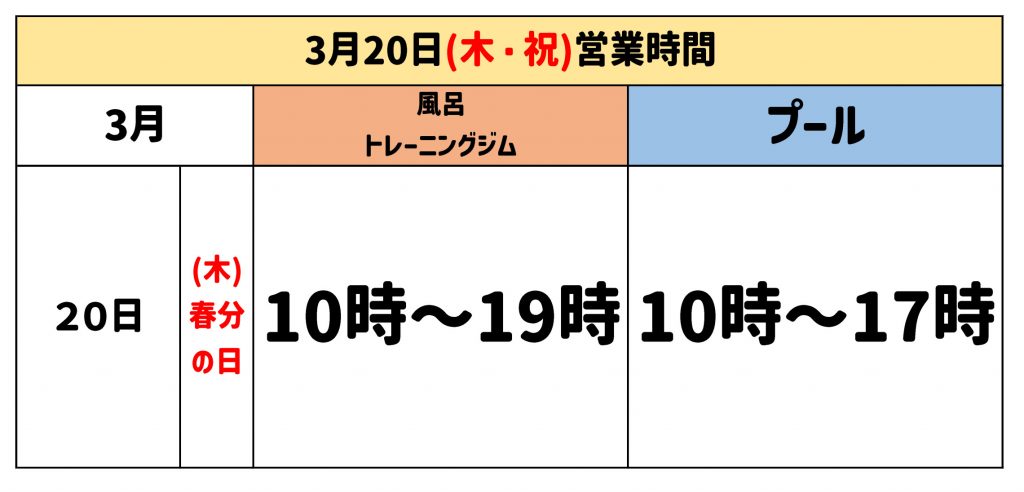2025.3.20営業時間 (春分の日)