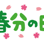 syukujitsu04_syunbun_nohi