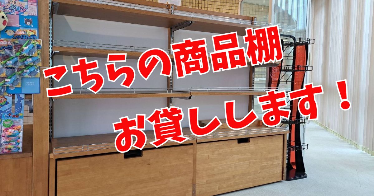 こちらの商品棚