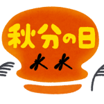syukujitsu14_syuubun_nohi