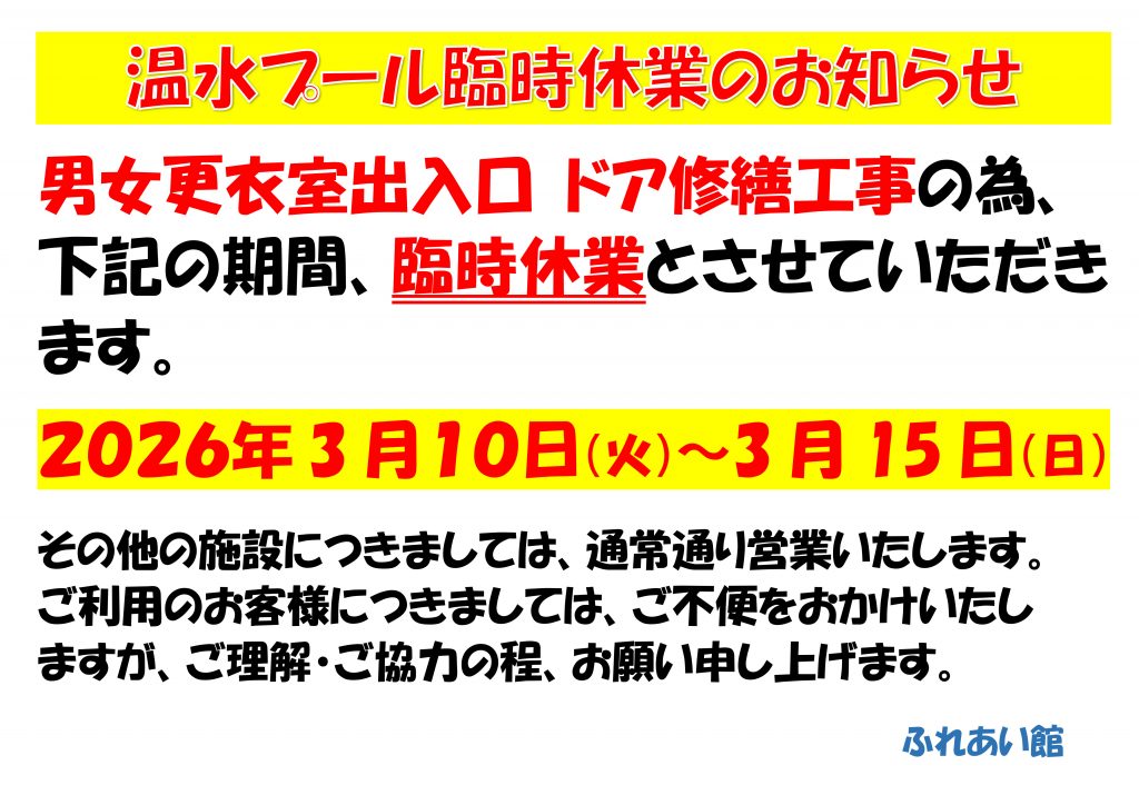 温水プール修繕工事20260310～0315