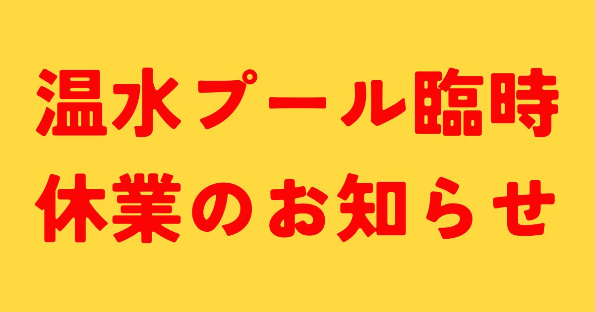 温水プール臨時休業のお知らせ