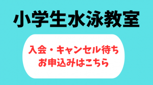 ＨＰ小学生水泳教室入会申込みボタン