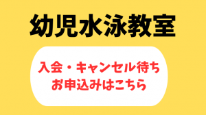 ＨＰ幼児水泳教室入会申込みボタン