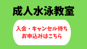 ＨＰ成人水泳教室入会申込みボタンのコピー