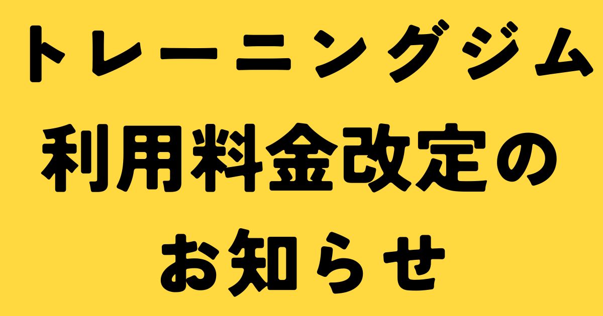 トレーニングジム利用料金改定のお知らせ (1)